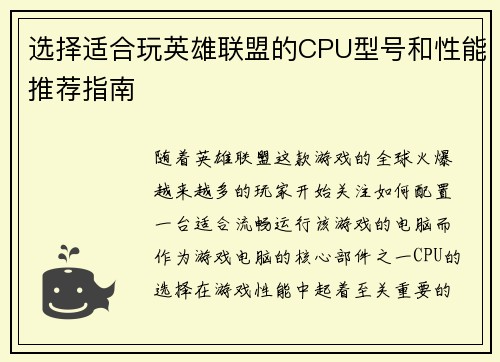 选择适合玩英雄联盟的CPU型号和性能推荐指南