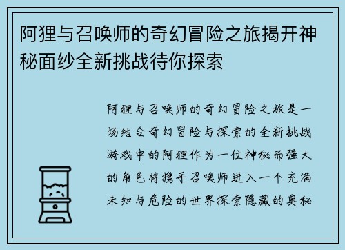 阿狸与召唤师的奇幻冒险之旅揭开神秘面纱全新挑战待你探索