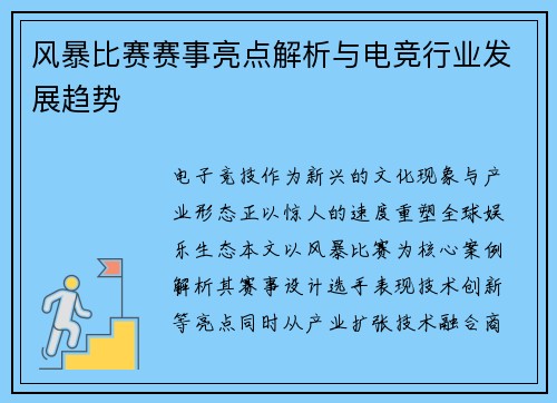 风暴比赛赛事亮点解析与电竞行业发展趋势