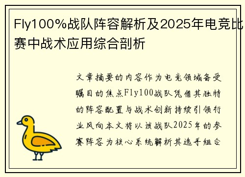 Fly100%战队阵容解析及2025年电竞比赛中战术应用综合剖析