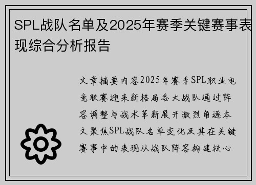 SPL战队名单及2025年赛季关键赛事表现综合分析报告