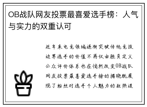 OB战队网友投票最喜爱选手榜：人气与实力的双重认可