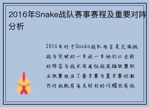 2016年Snake战队赛事赛程及重要对阵分析