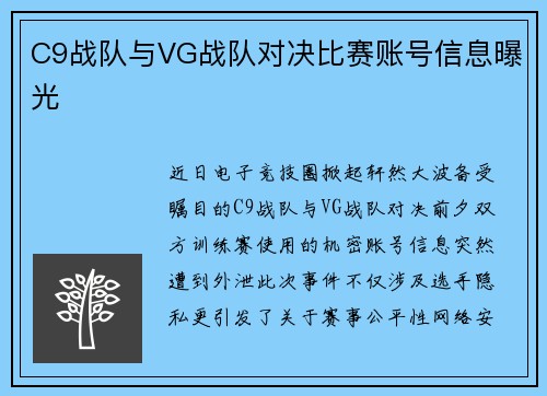 C9战队与VG战队对决比赛账号信息曝光