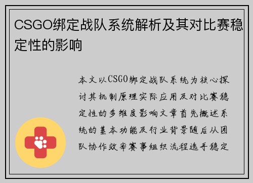 CSGO绑定战队系统解析及其对比赛稳定性的影响
