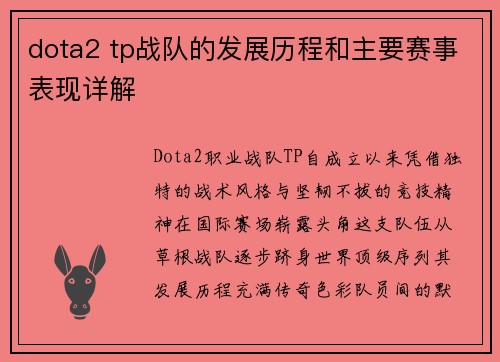 dota2 tp战队的发展历程和主要赛事表现详解