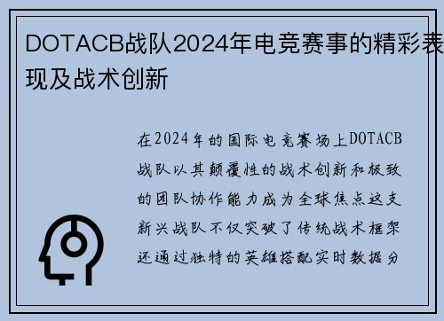 DOTACB战队2024年电竞赛事的精彩表现及战术创新