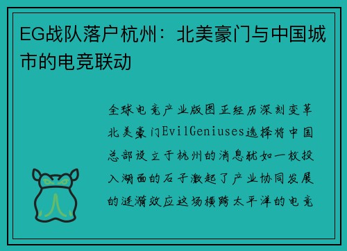 EG战队落户杭州：北美豪门与中国城市的电竞联动