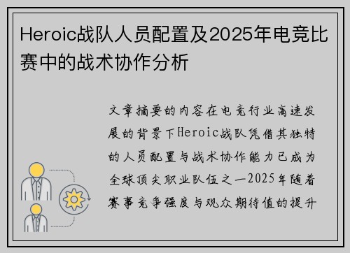 Heroic战队人员配置及2025年电竞比赛中的战术协作分析