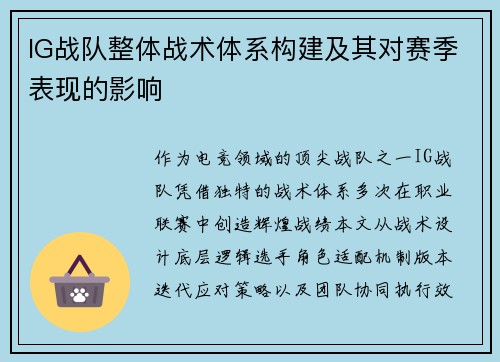 IG战队整体战术体系构建及其对赛季表现的影响