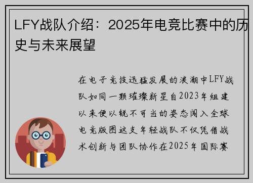LFY战队介绍：2025年电竞比赛中的历史与未来展望