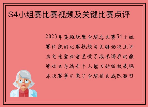S4小组赛比赛视频及关键比赛点评