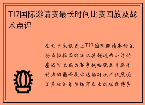 TI7国际邀请赛最长时间比赛回放及战术点评