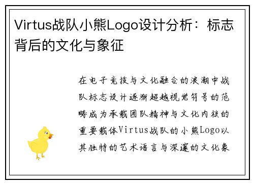 Virtus战队小熊Logo设计分析：标志背后的文化与象征