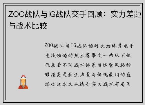 ZOO战队与IG战队交手回顾：实力差距与战术比较