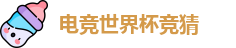电竞世界杯竞猜